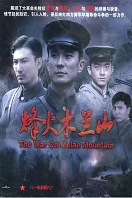 烽火木兰山封面图