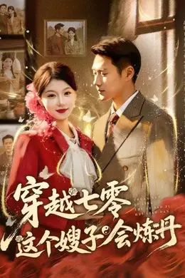 穿越七零这个嫂子会炼丹封面图