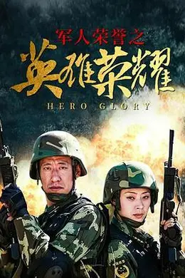 英雄荣耀封面图