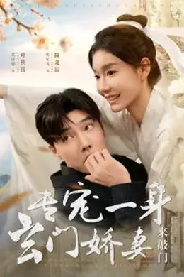 专宠一身玄门娇妻来敲门海报图片