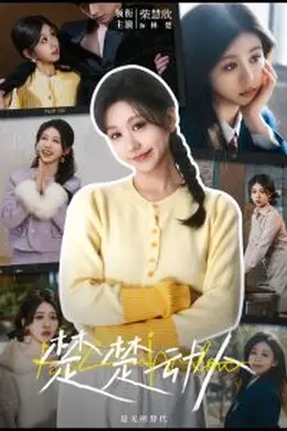 楚楚动人海报图片