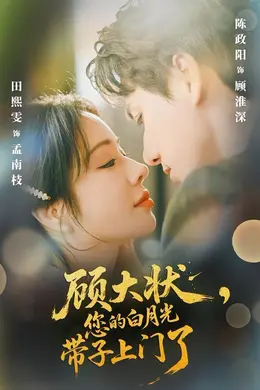 顾大状，您的白月光带子上门了封面图
