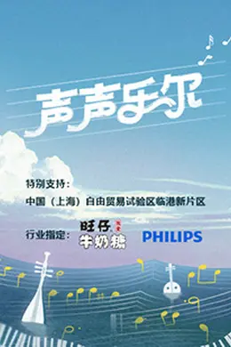 声声乐尔封面图