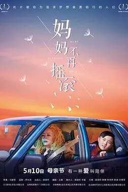 妈妈不再摇滚封面图