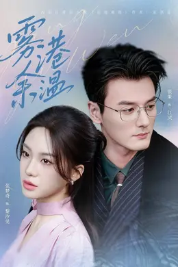 雾港余温海报图片