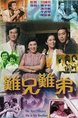 难兄难弟1979粤语封面图