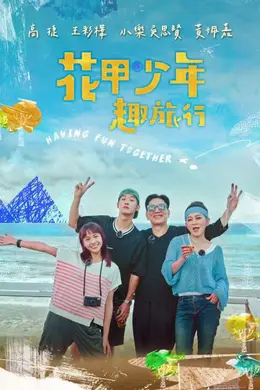 花甲少年趣旅行第二季封面图