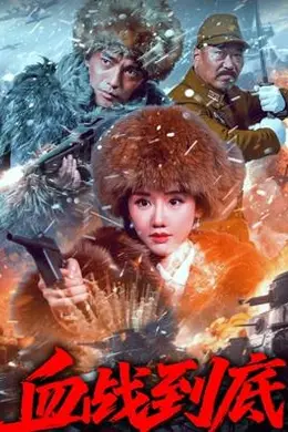 血战到底2025封面图
