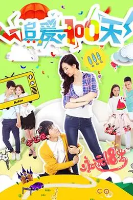 追爱100天封面图