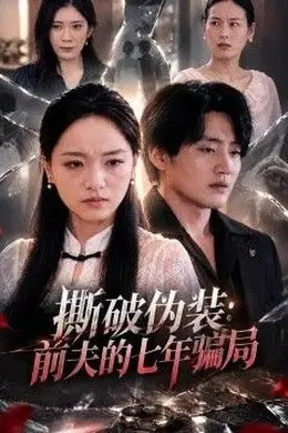 撕破伪装：前夫的七年骗局封面图