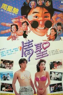 情圣1991封面图