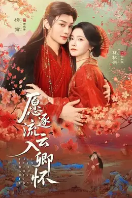 愿逐流云入卿怀海报图片