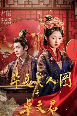 华夏美人图之卓文君海报图片