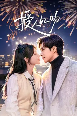 授人以吻海报图片