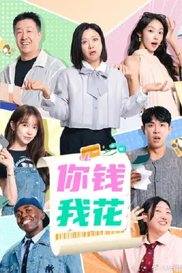 你钱我花2026封面图
