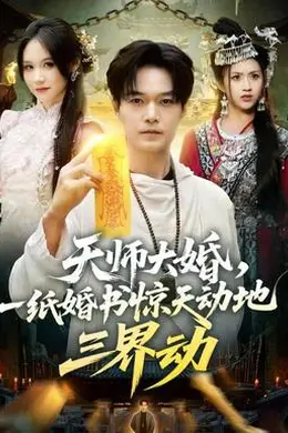 天师大婚，一纸婚书惊天动地三界动封面图