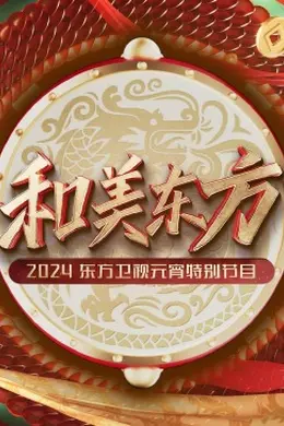 和美东方2024东方卫视元宵特别节目封面图