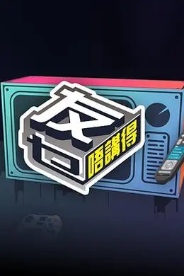 友乜唔讲得封面图