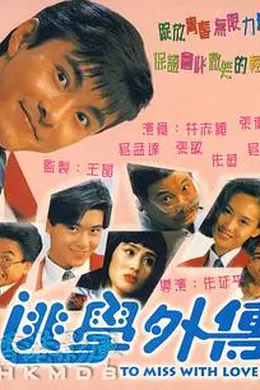 逃学外传封面图