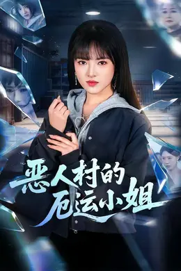恶人村的厄运小姐封面图