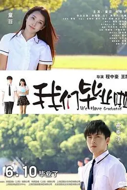 我们毕业啦封面图