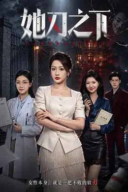 她刃之下封面图