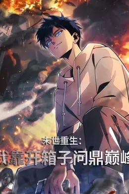 末世重生：我靠开箱子问鼎巅峰海报图片