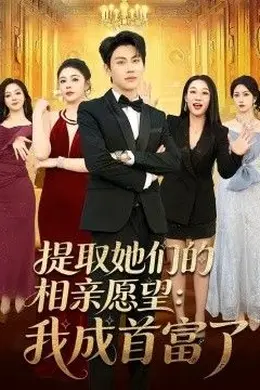 提取她们的相亲愿望：我成首富了海报图片