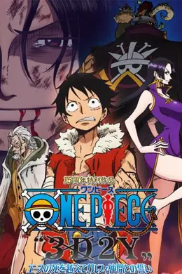 海贼王15周年纪念特别篇——幻之篇章「3D2Y 跨越艾斯之死！与路飞伙伴的誓言」海报图片