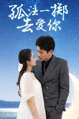 孤注一掷去爱你海报图片