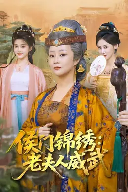 侯门锦绣：老夫人威武海报图片