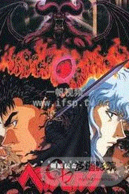 剑风传奇海报图片