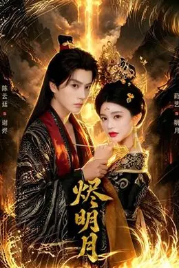 烬明月封面图