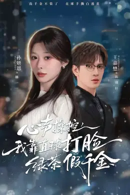 心声操控，我靠直球打脸绿茶假千金封面图