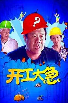 开工大急封面图
