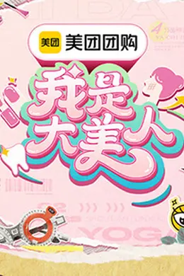 我是大美人第三季封面图