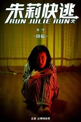 朱莉快逃封面图