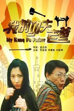 我的功夫老爸封面图