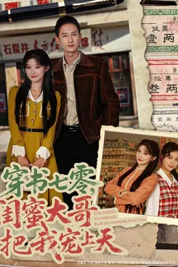 穿书七零，闺蜜大哥把我宠上天封面图