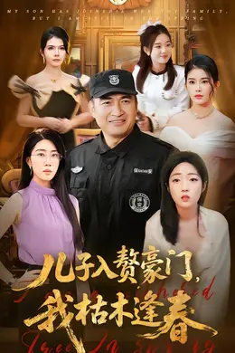 儿子入赘豪门，我枯木逢春封面图