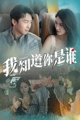 我知道你是谁短剧版封面图