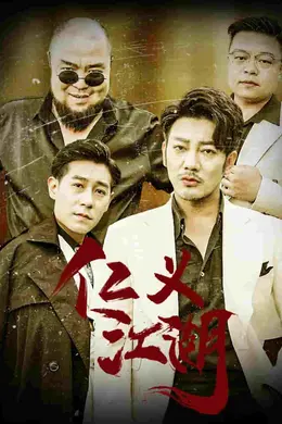 仁义江湖封面图