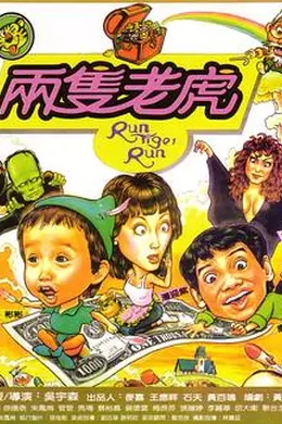 两只老虎1985封面图