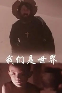我们是世界封面图