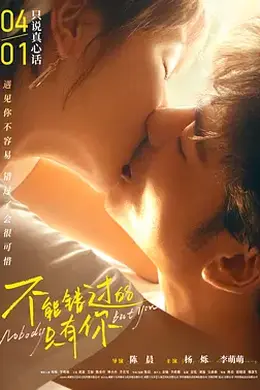 不能错过的只有你封面图