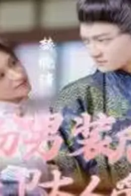 女扮男装后锦衣卫大人爱上我海报图片