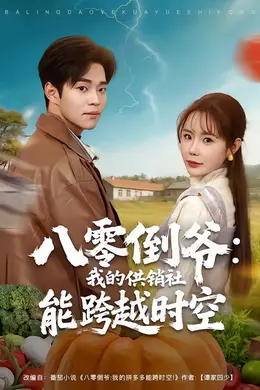 八零倒爷：我的供销社能跨时空封面图