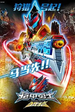 铠甲勇士猎铠之神脑危机封面图