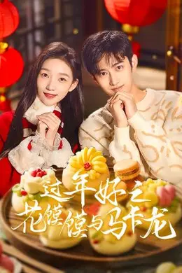 过年好之花馍馍与马卡龙封面图