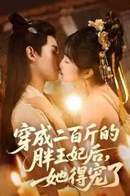 穿成二百斤的胖王妃后，她得宠了封面图